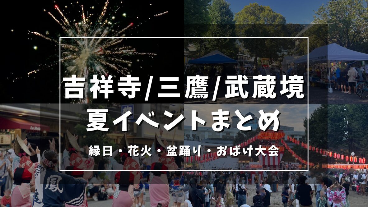 第12回吉祥寺御縁地蔵 地蔵盆縁日（出典ページの画像）