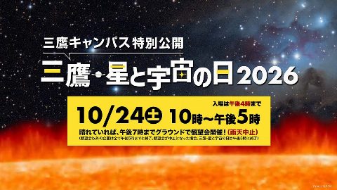 三鷹・星と宇宙の日2026（出典ページの画像）