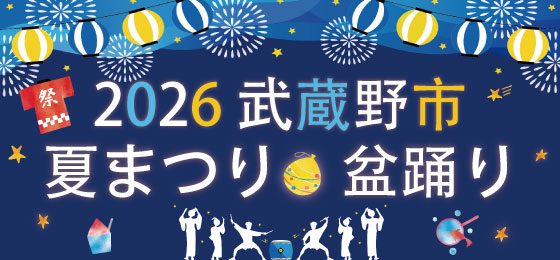 武蔵野市2026『夏まつり・盆踊り』（出典ページの画像）